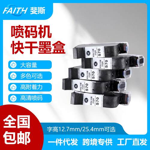 FAITH厂家直销手持喷码机墨盒打日期高附着黑色快干打印机快干型
