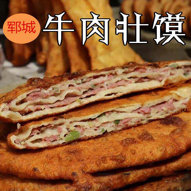 山东菏泽郓城特产壮馍烧饼夹牛肉香河肉饼早餐面 面食真空包装懒