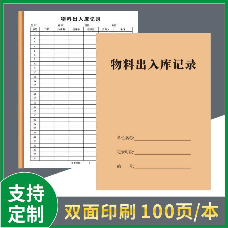 物料出入库记录本库存登记表仓库货物生产明细表商品进货盘点