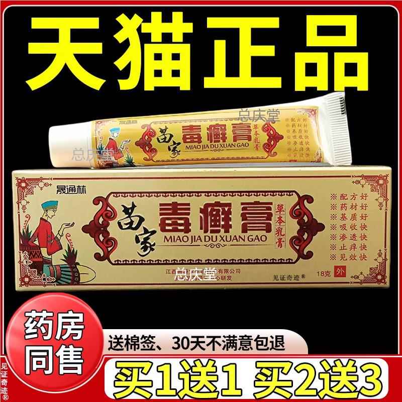 晟通林苗家毒癣膏草本乳膏正品皮肤外用大腿内侧干燥护理抑菌软膏
