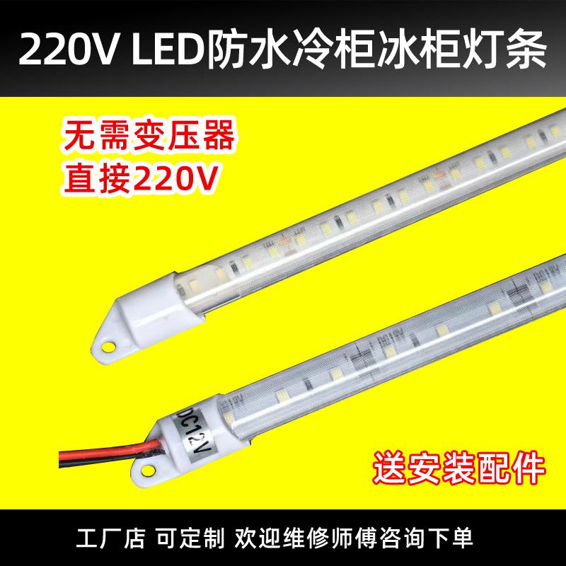 220v防水led灯管展示柜冰箱冷藏保鲜柜点菜柜冰柜饮料柜专用灯条