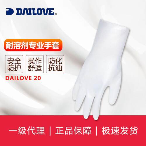DAILOVE系列防护手套 DAILOVE20无内衬无尘防溶剂手套