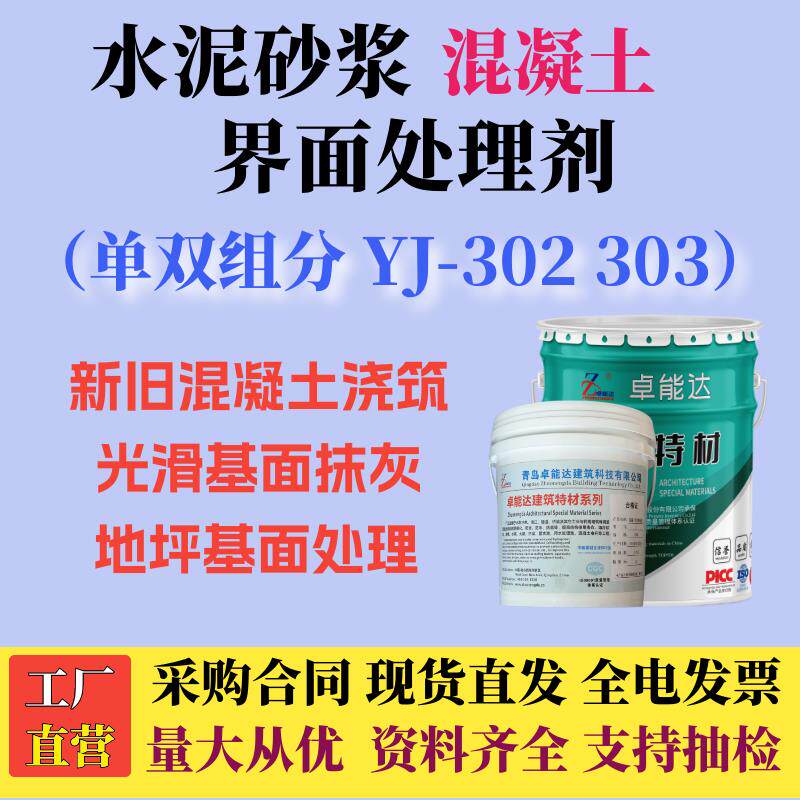 水泥砂浆界面剂混凝土界面处理剂单双组分YJ302303地墙面自流平