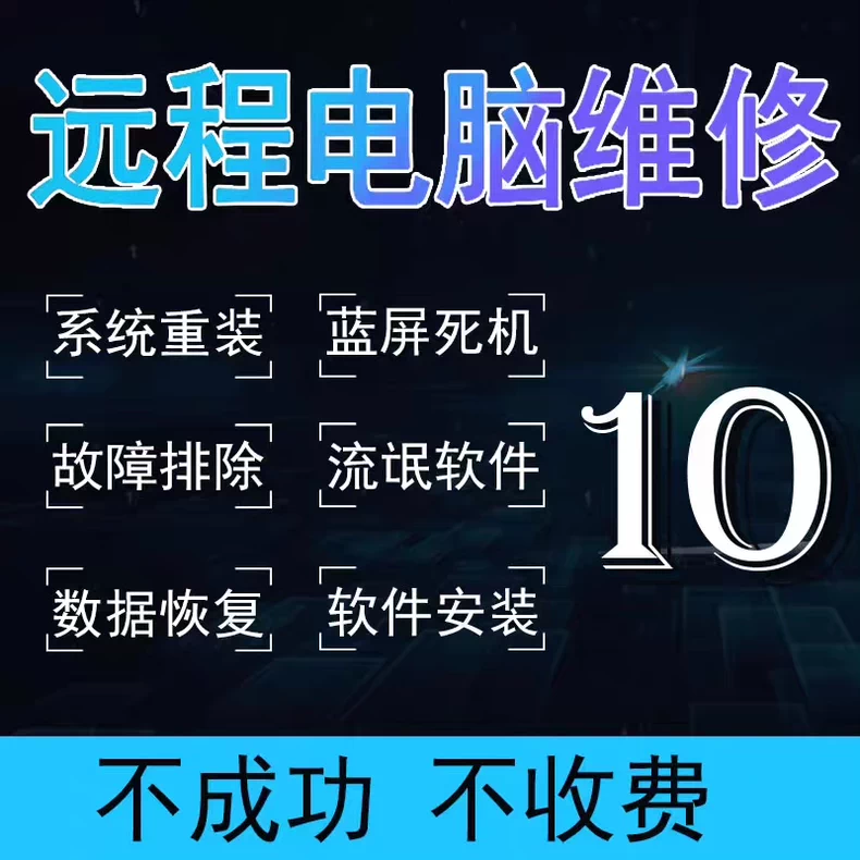 电脑维修 远程指导 问题咨询 解决系统故障软件修复 技术服务
