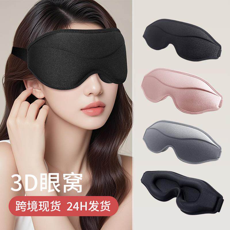 跨境新款3d睡眠眼罩3d眼罩一体式鼻翼透气记忆棉遮光眼罩厂家直供