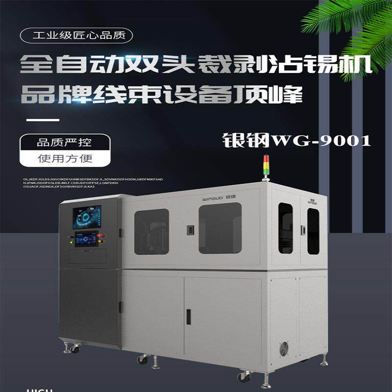 银钢全自动同轴剥线裁断双端沾锡机可自动分类分拣加装扫码枪喷码