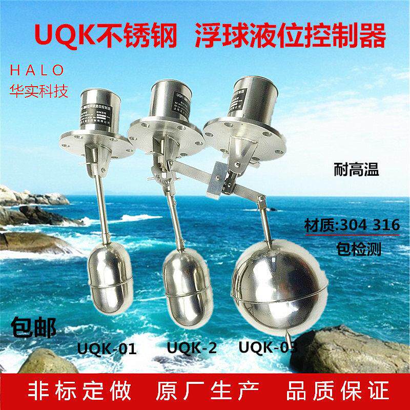 不锈钢浮球UQK 液位控制器 水位浮球开 关耐高温防爆自动磁力液体