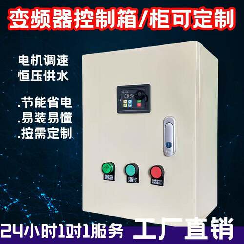 变频器三相380v/1.5/2.2/5.5/7.5KW电机调速配电控制柜控制箱电箱
