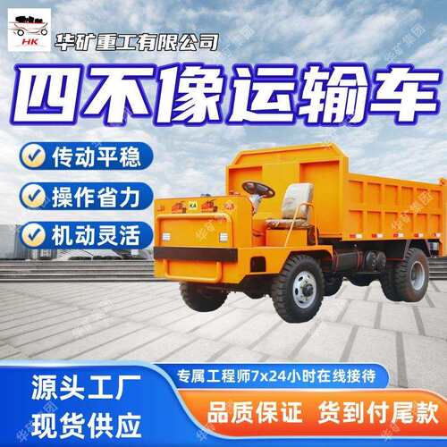 出售四不像运输车 操作省力四不像运输车 机动灵活2T四不像运输车