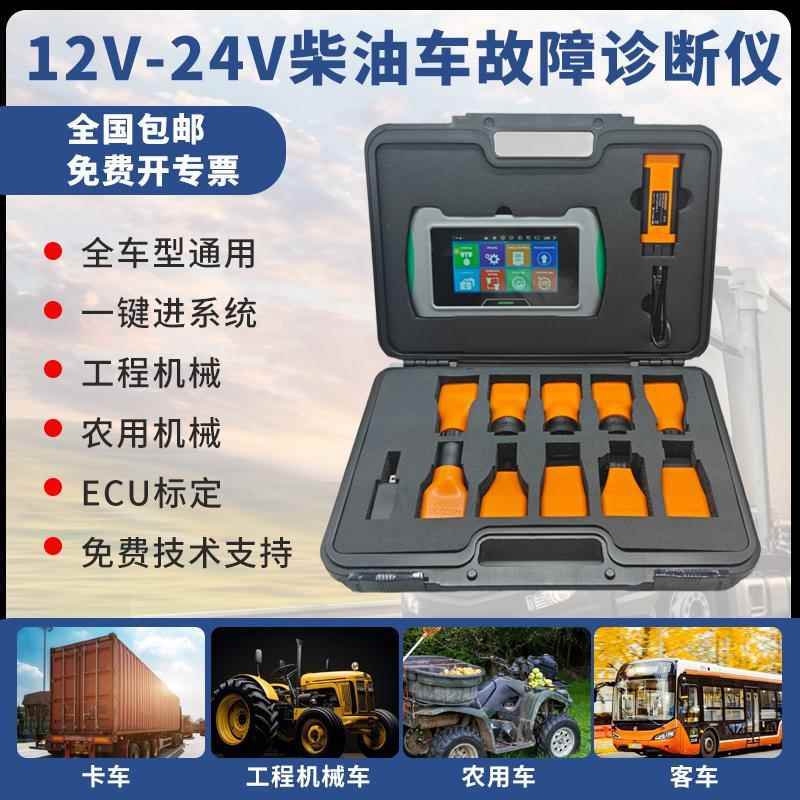 柴油车故障解码器卡车货车农机电喷车故障诊断仪发动机检测电脑
