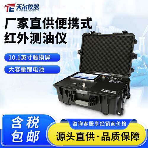 厂家直供便携式红外测油仪 水质快速污水分析仪 天尔 TE-9900Plus