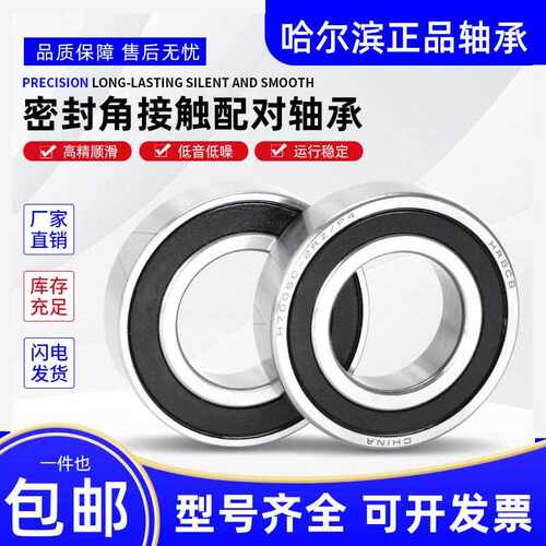 哈尔滨带密封角接触配对轴承 7212 7213 7214 7215 7216 2RZ/P4DB