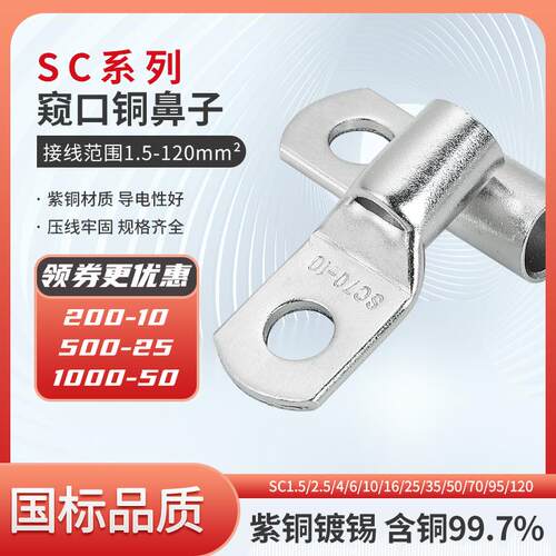 冷压SC4SC6SC10SC16SC35SC50SC120窥口紫铜线鼻子线耳压接国标