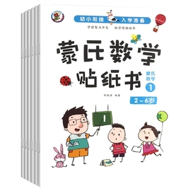 蒙氏数学贴纸书宝宝0到3-6岁绘本左右脑大开发益智游戏书婴幼儿思维逻辑专注力，训练贴贴画2岁四岁儿童粘贴纸早教书籍识字数字学前