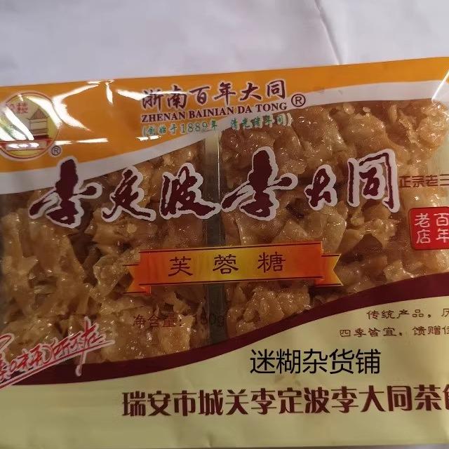温州瑞安传统糕点小吃特产李定波李大同老三房鸡脚糖玉芙蓉3包
