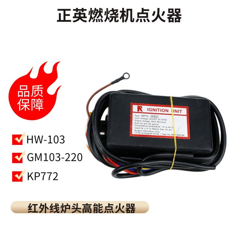 高能点火器燃烧机HW-103GM103-220KP772点火器红外线炉图片