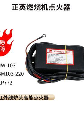 高能点火器燃烧机HW-103GM103-220KP772点火器红外线炉