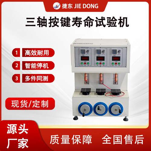 单轴按键寿命试验机三轴按键疲劳试验遥控器产品寿命测试机.