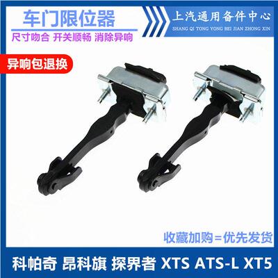 适用于科帕奇昂科旗探界者车门限位器XTS XTS SRX XT5车门限位器A