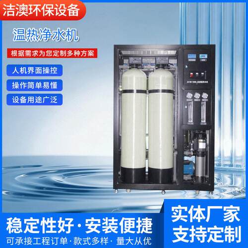 厂家供应工厂学校反渗透纯水机直饮过滤冷热净水器温热净水机
