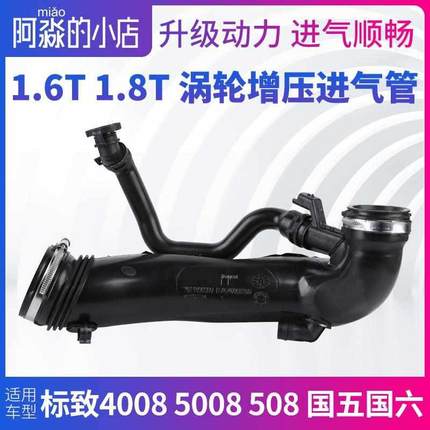 1.6T1.8T标致4008 5008涡轮增压进气管标志508发动机空滤管涡轮管
