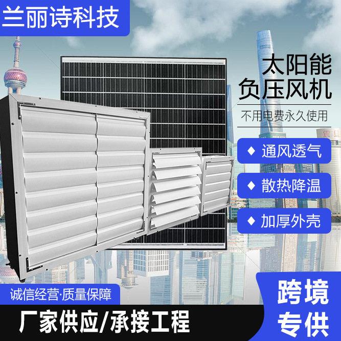 兰丽诗30寸太阳能150W工业风扇适用工厂户外散热通风设备大风量