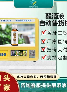 商用解酒饮料KTV24H自助贩卖机酒吧售卖机醒酒液智能