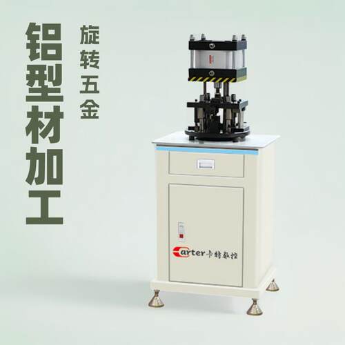 卡特数控铝型材五工位旋转气动冲床厂家供应断桥铝门窗冲压设备