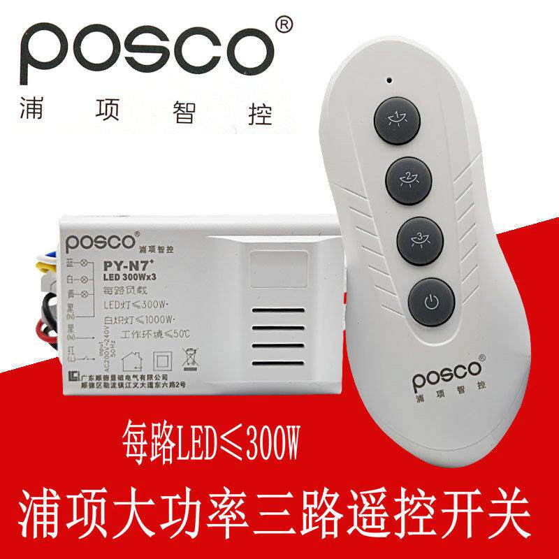 浦项智控 遥控开关220V三路无线远程灯具遥控智能家用开关大功率