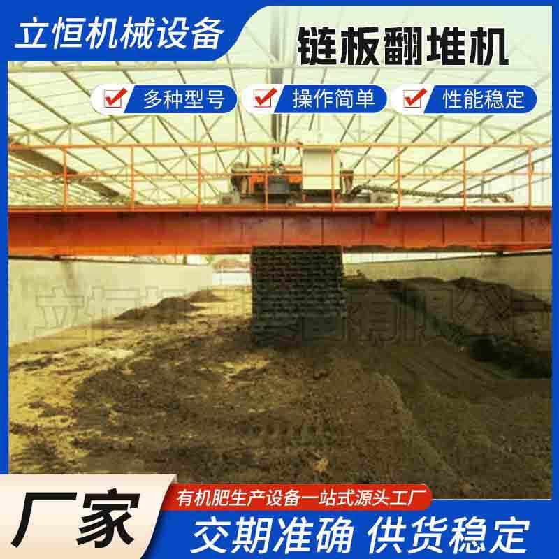 大跨度槽式粪便发酵设备链板式翻堆机猪粪鸡粪生产有机肥翻肥机器
