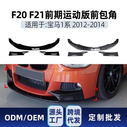 适用bmw宝马1系f20 f21 M Sport 2012-14 前唇前铲前包围跨境改装