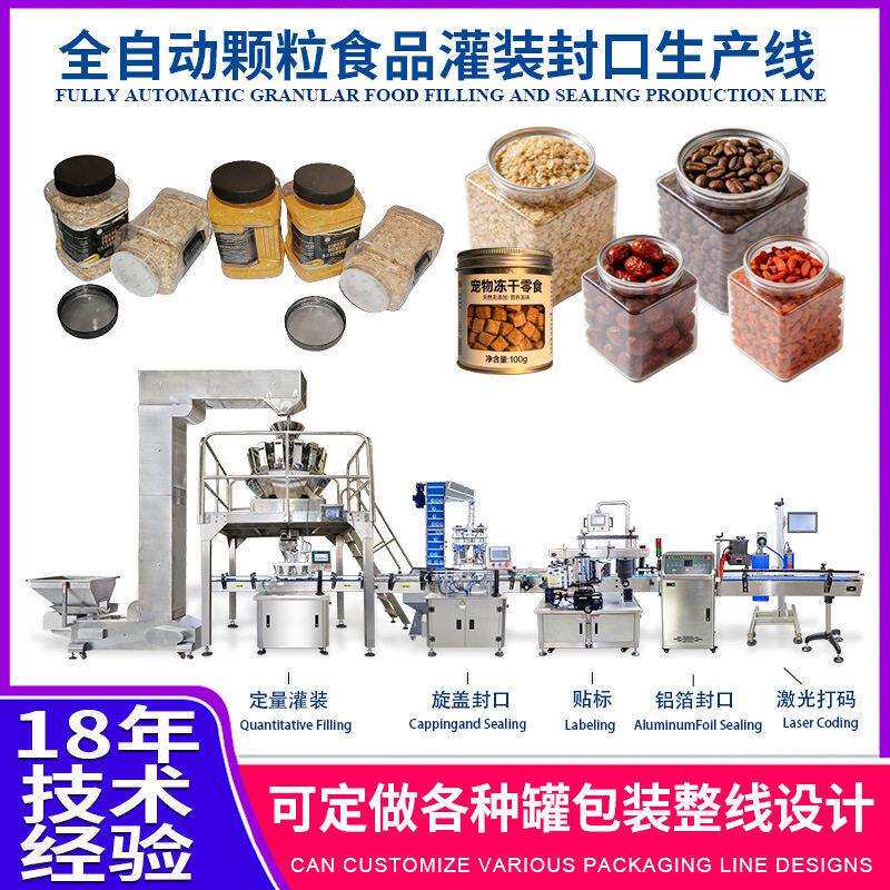 全自动麦片装封口生产线定量灌装旋盖封口铝箔封口贴标打码设备
