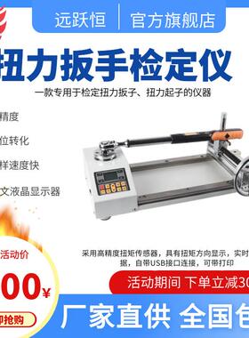 800N.m扭矩扳手检定仪/数显扭矩扳手检定仪/扭矩扳子检定仪