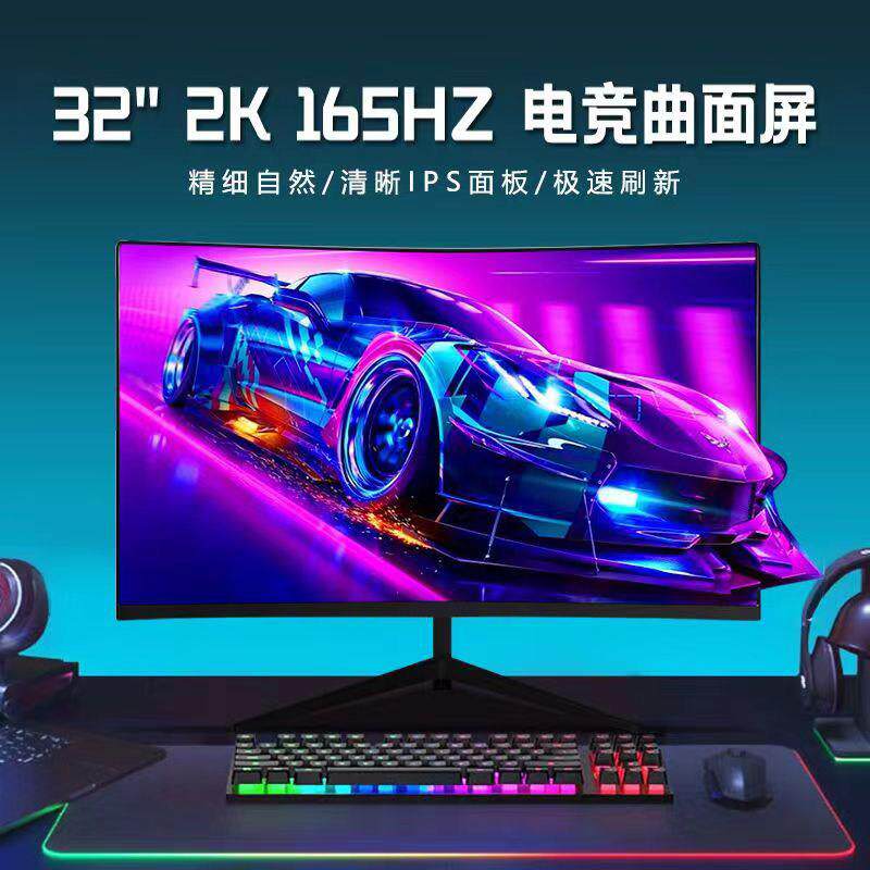 32英寸显示器高清2K144HZ曲面电竞高刷屏幕台式电脑外接显示屏