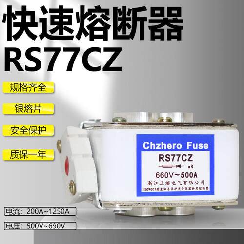 快速熔断器RS77CZ 1100A 1200A 1250A 660V 690V 500V银熔片保险
