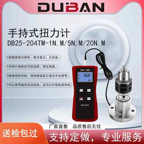 度班及零售数显式手持式扭力计DB25-204TM