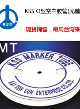 o台湾胶管kss 凯膛线套 (线管-士型士2kss空白)omr. 0  无