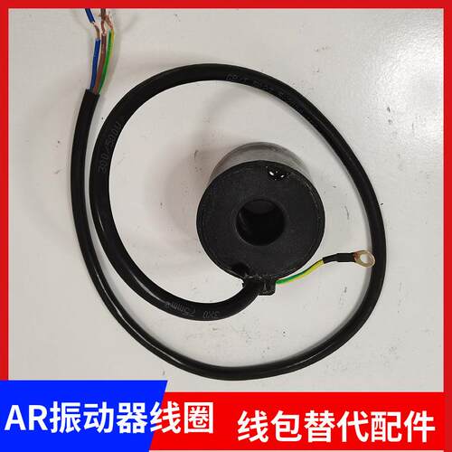 电磁直线振动器AR线圈LF色选机包装机撒粉机布料机OC震动器线圈