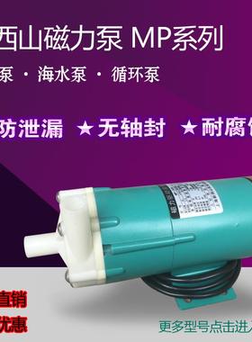 新西山磁力泵驱动循环帮浦MP10R15R20R30R40耐腐蚀耐酸碱微型化工