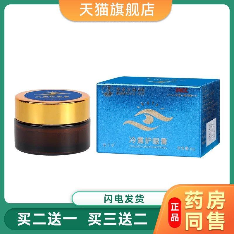 仲景方剂冷熏护眼膏 学生成人眼部熏蒸冰凉干涩视力眼膏1914
