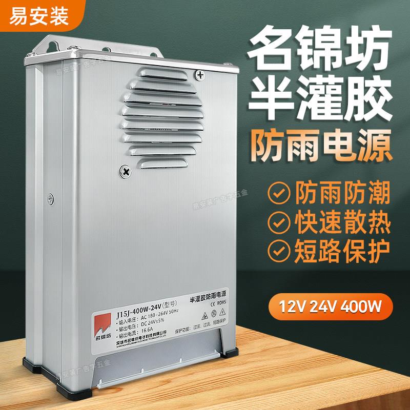 名锦坊半灌胶防雨电源12V24V/400W广告招牌防雨开关电源变压器