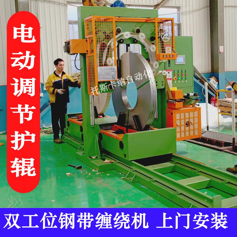 无锡双工位钢带缠绕包装机带钢缠绕机两工位铜卷缠绕包装机价格优