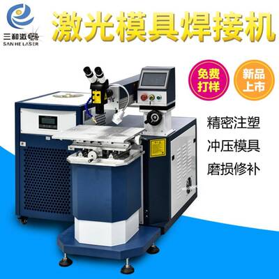 200W模具激光焊接机精密塑胶镜面压铸模具修复补焊机