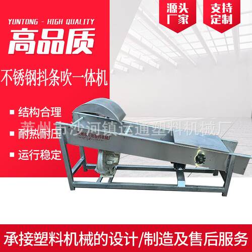 莱州不锈钢抖条吹条一体机 塑料造粒抖条吹条沥水一体机