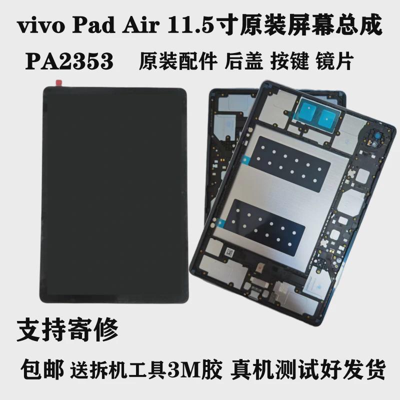 触摸vivopadair原装pa2353后盖显示屏pa2353屏幕平板总成vivo适用