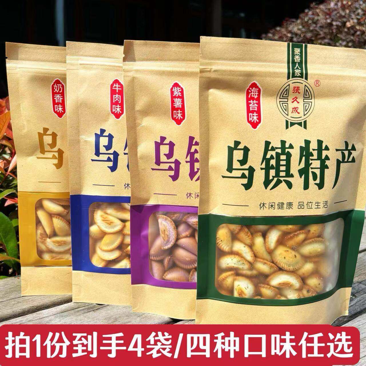 【4袋装】乌镇特产饺子饼干海苔紫薯味张久成薄脆饼干小孩零食