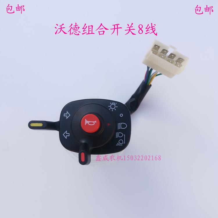 沃得收割机8线大灯组合开关拖拉机灯光转向喇叭总开关配件