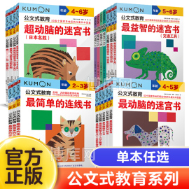 公文式教育日本kumon幼儿启蒙早教2-3-4-5-6岁简单的连线书公文式迷宫书儿童，全脑开发幼儿连线书专注力训练数字思维逻辑书