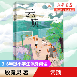 云顶 殷健灵 著 中国当代儿童文学作家作品 三四五六年级小学生课外阅读书籍新时代青少年成长励志读物生命主题教育 新蕾出版社