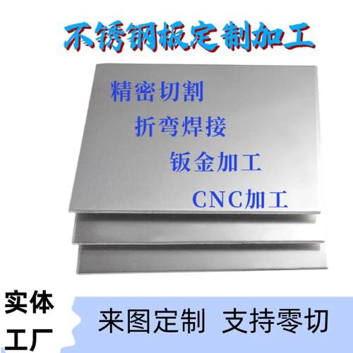 304/316L不锈钢板钢带镜面板0.01-5mm厚精密切割折弯拉丝定制加工